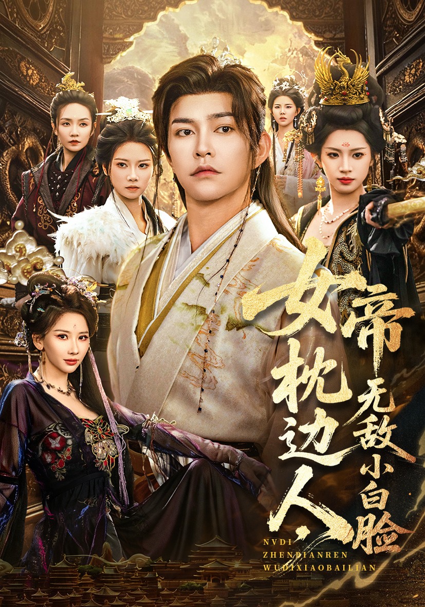 女帝枕边人，无敌小白脸