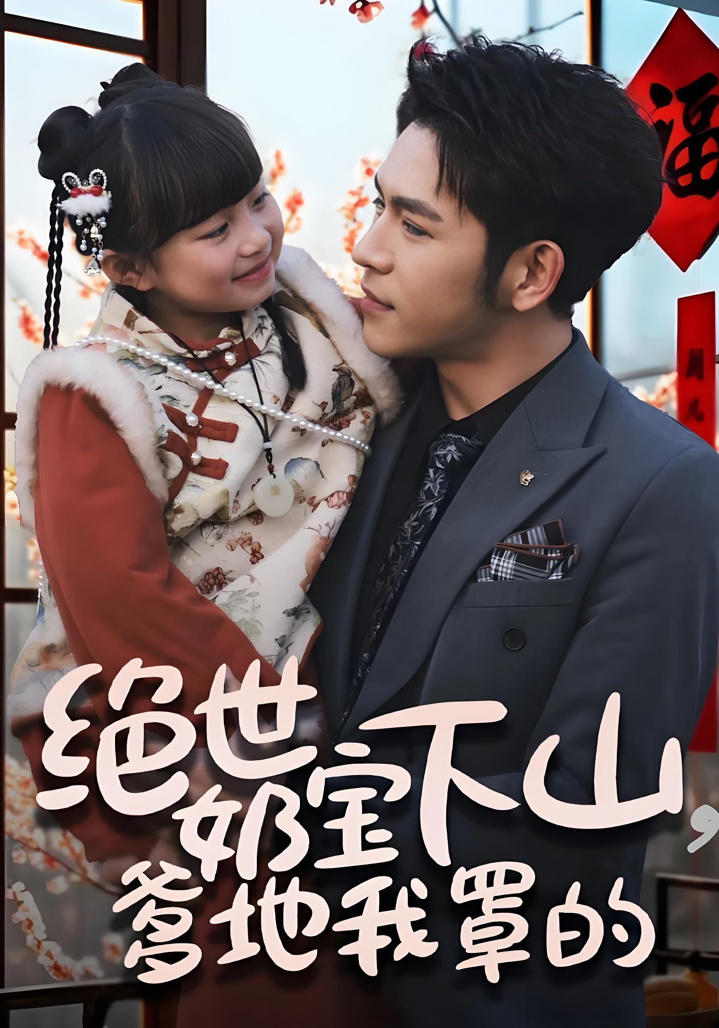 绝世奶宝下山，爹地我罩的封面图