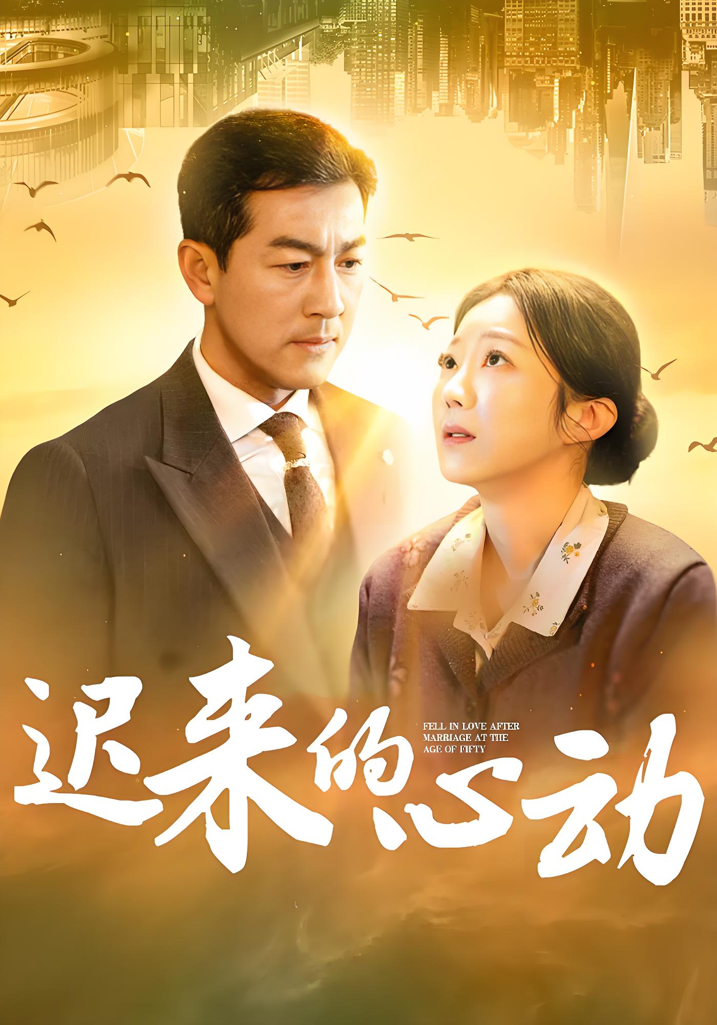 迟来的心动封面图