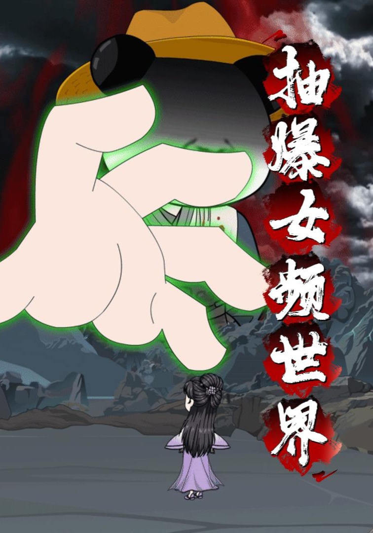 抽爆女频世界