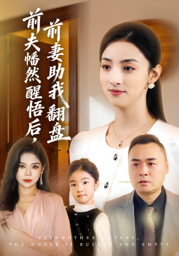 前夫幡然醒悟后，前妻助我翻盘