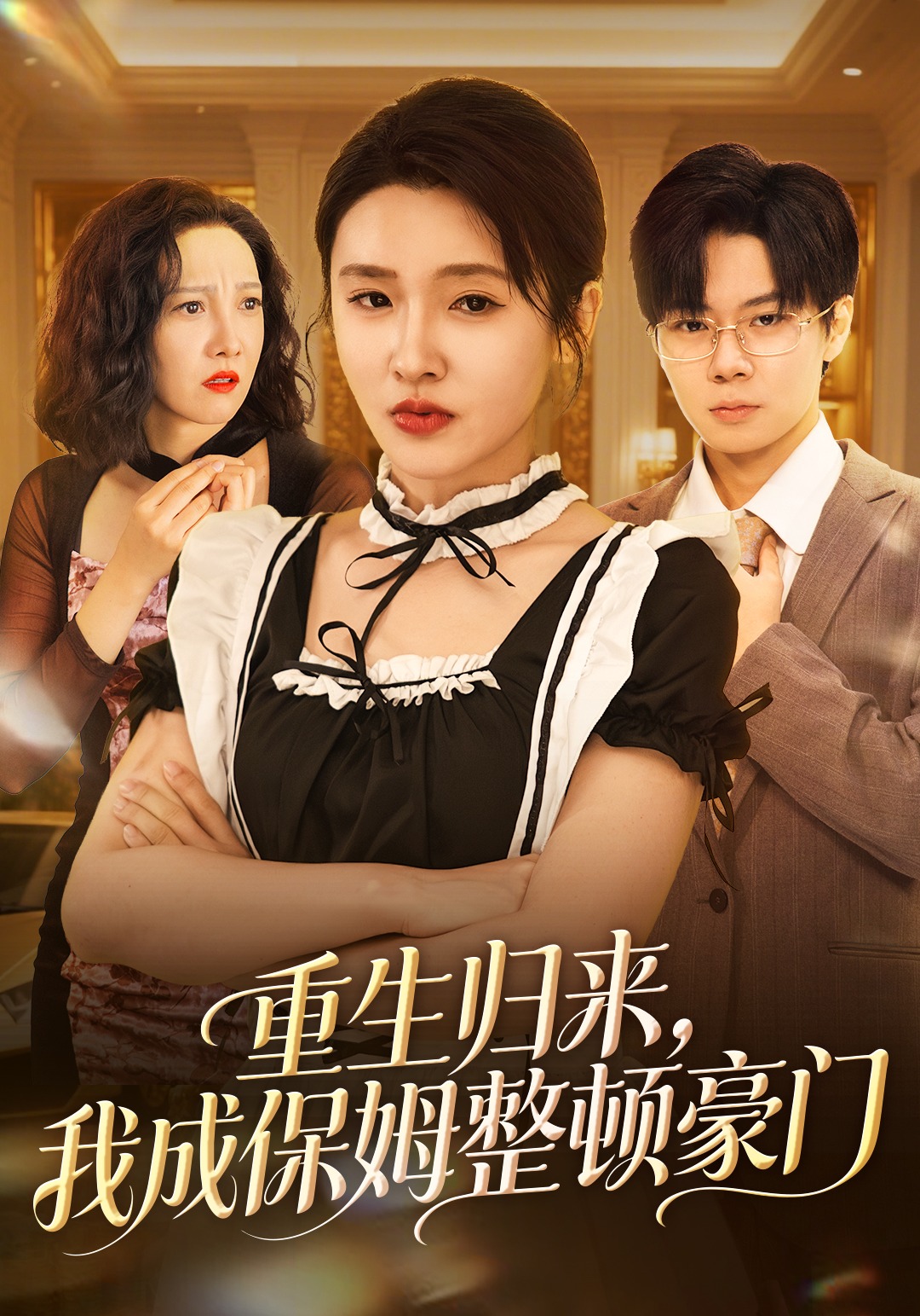 重生归来我成保姆整顿豪门