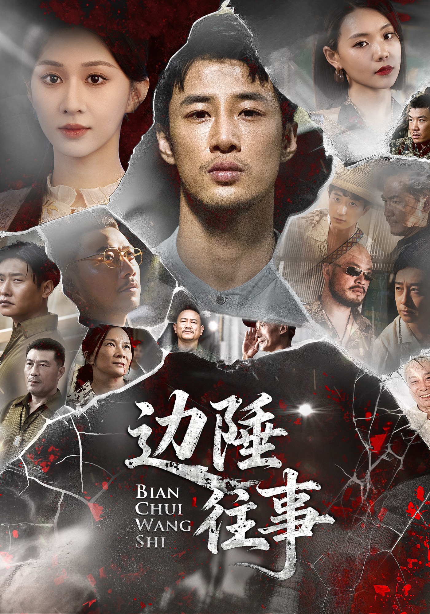 边陲往事封面图