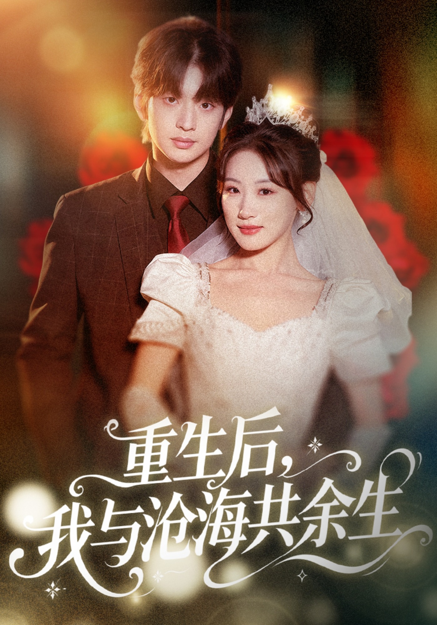 重生后我与沧海共余生