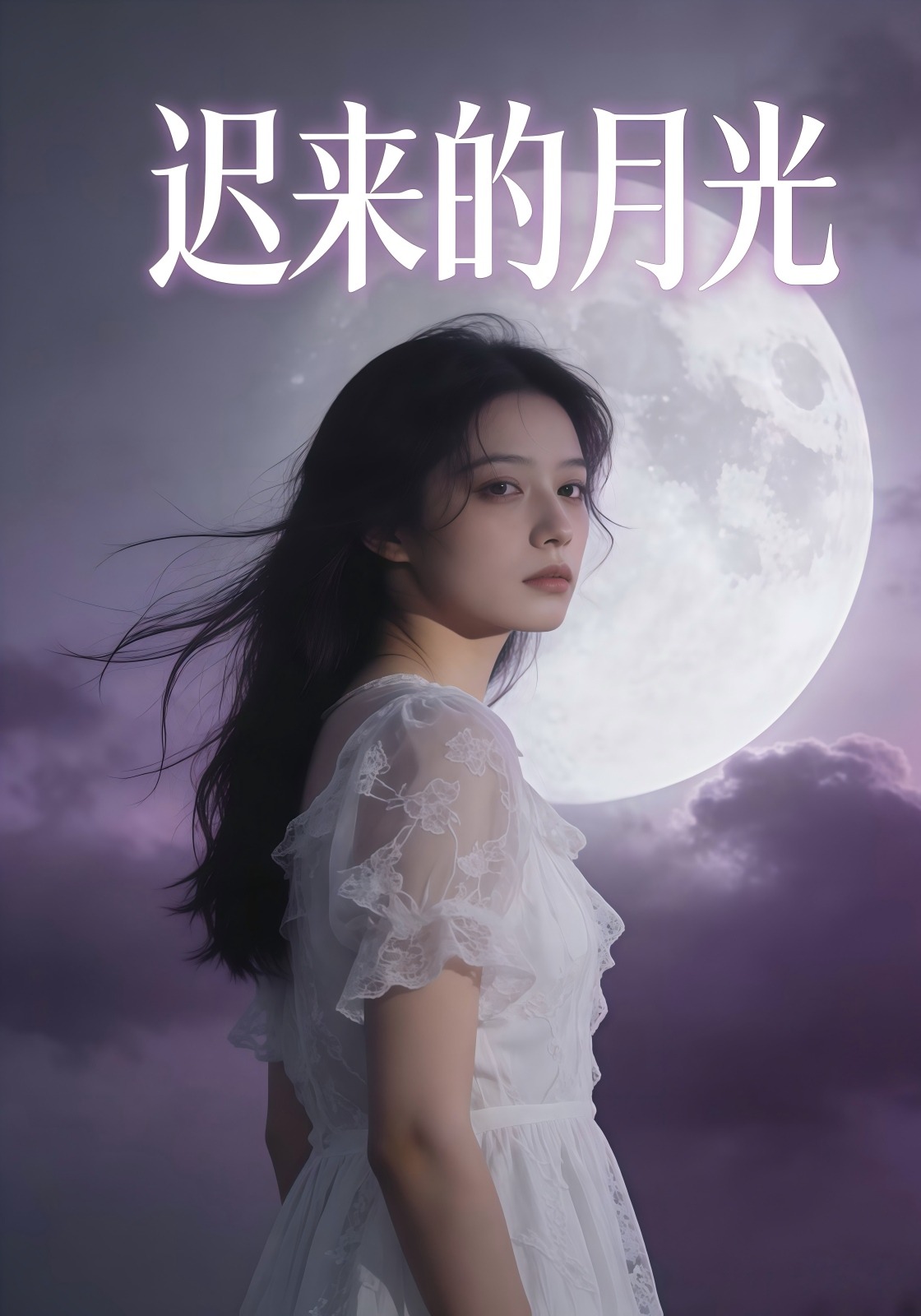 迟来的月光1