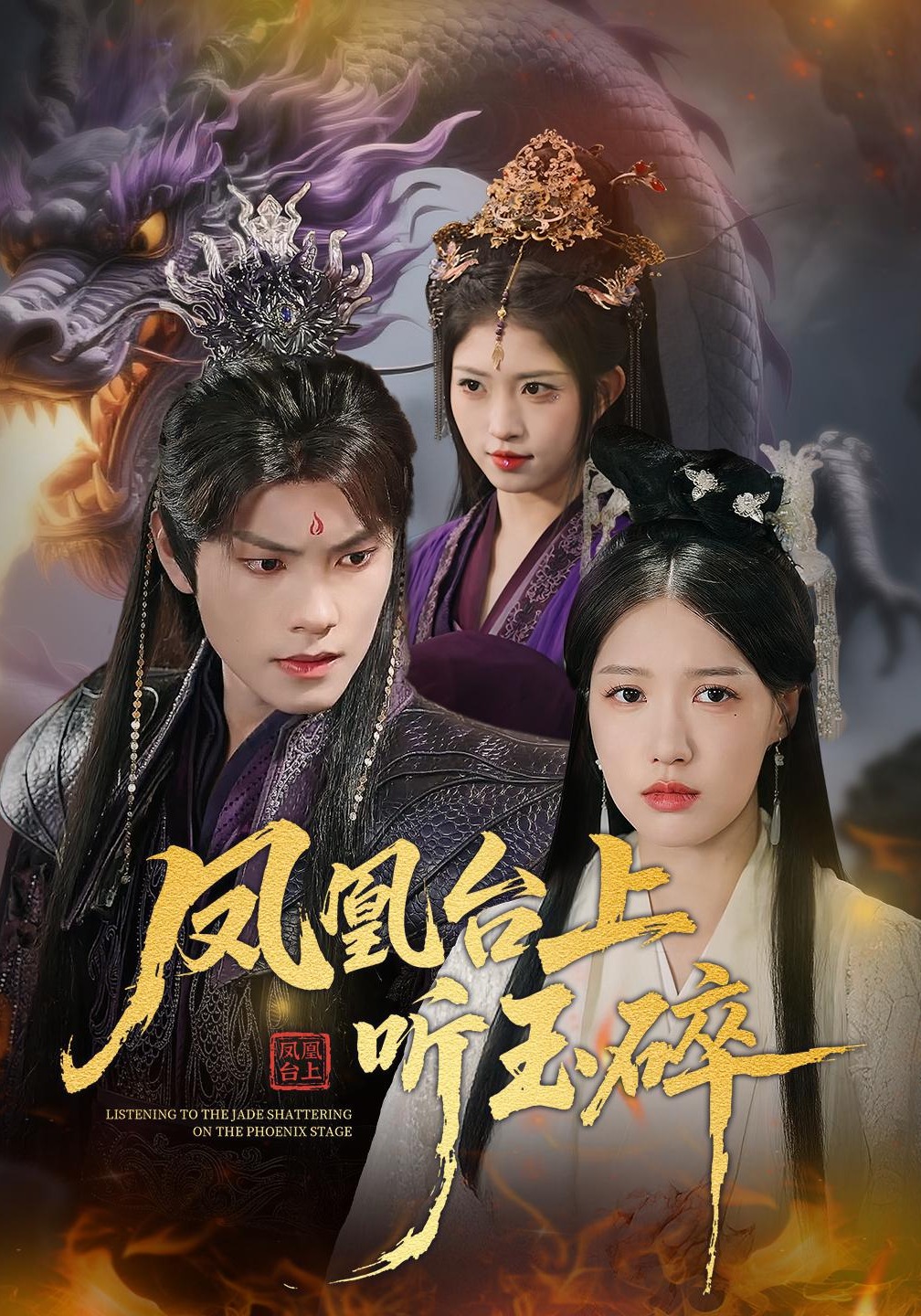 凤凰台上听玉碎封面图