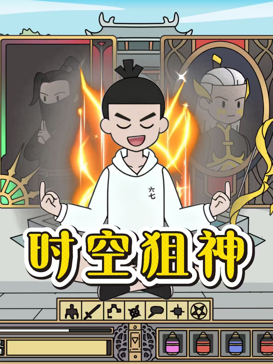 时空狙神