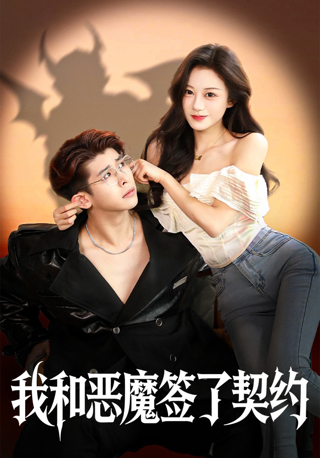 我和恶魔签了契约