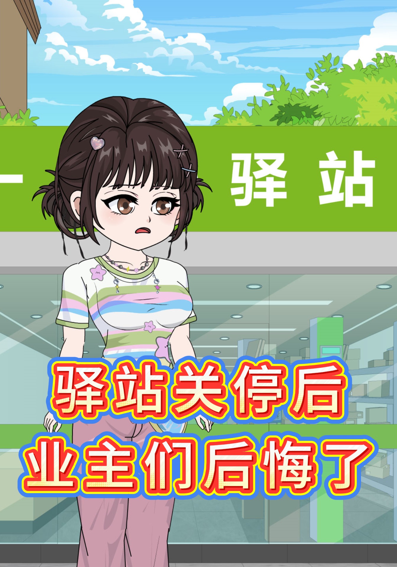 驿站关停后，业主们后悔了