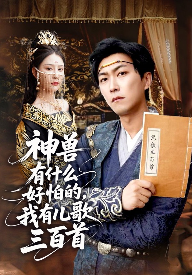 神兽有什么好怕的我有儿歌三百首