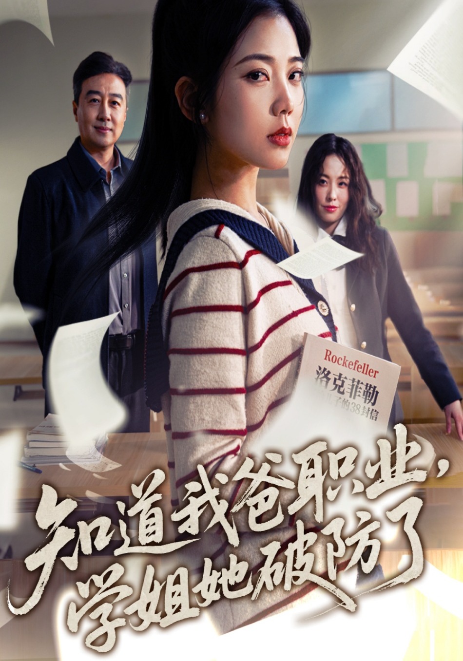 知道我爸职业学姐她破防了