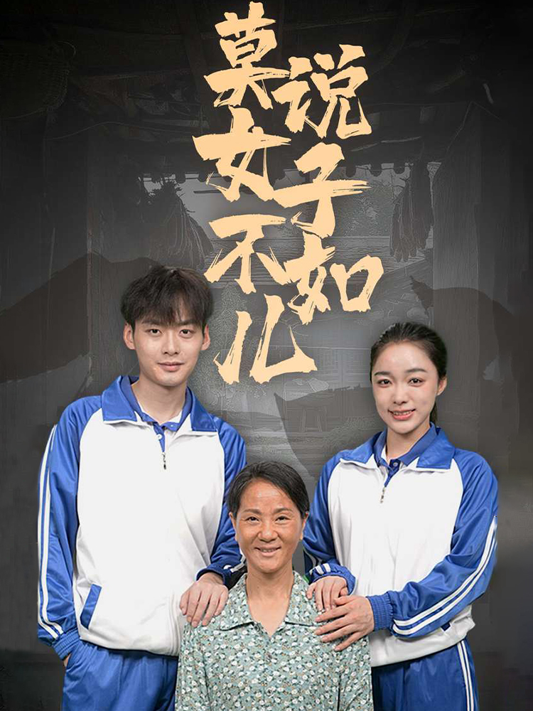 莫说女子不如儿}