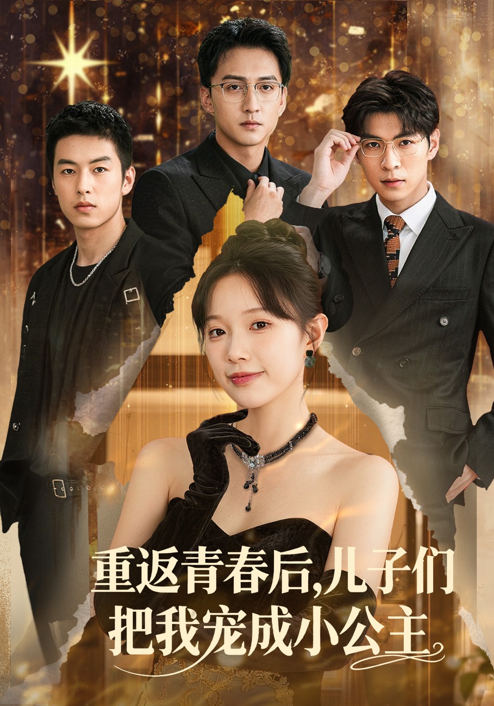 重返青春后，儿子们把我宠成小公主封面图