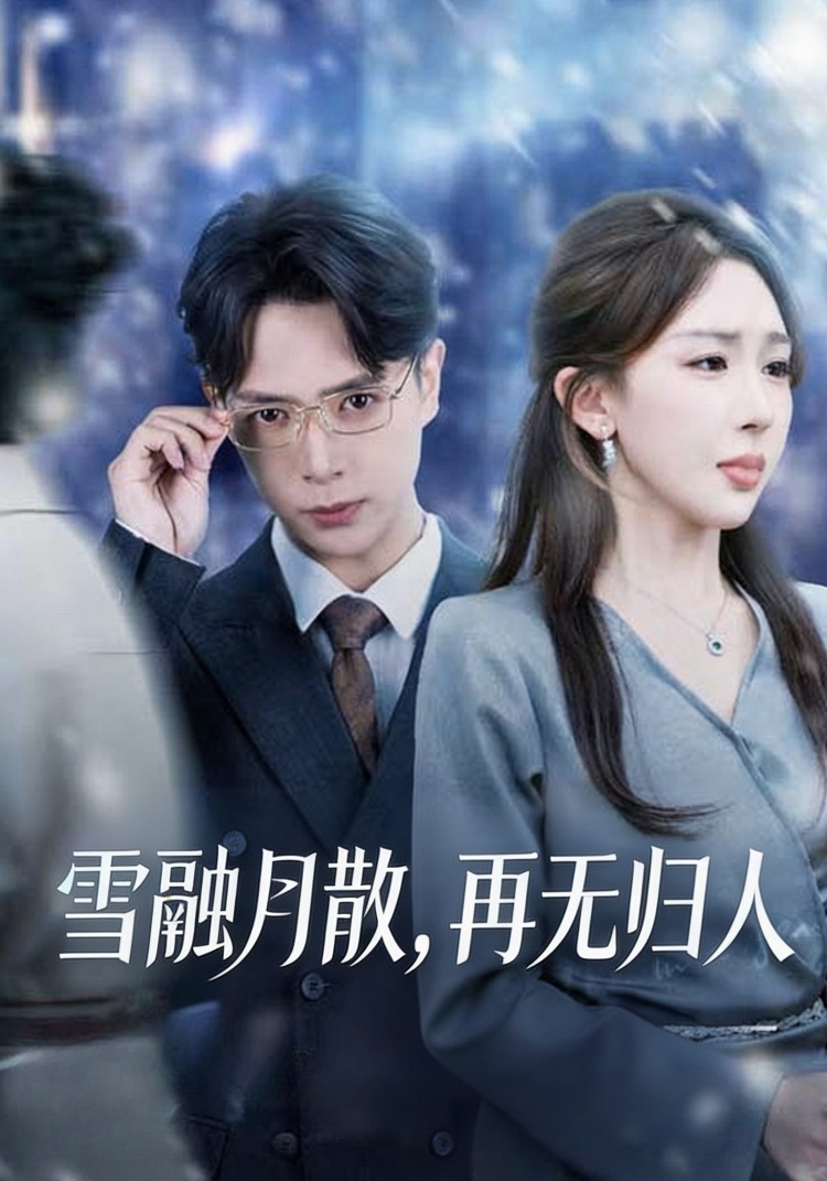 雪融月散，再无归人