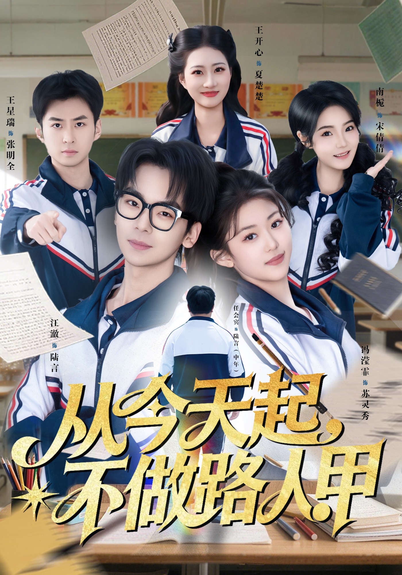 从今天起，不做路人甲