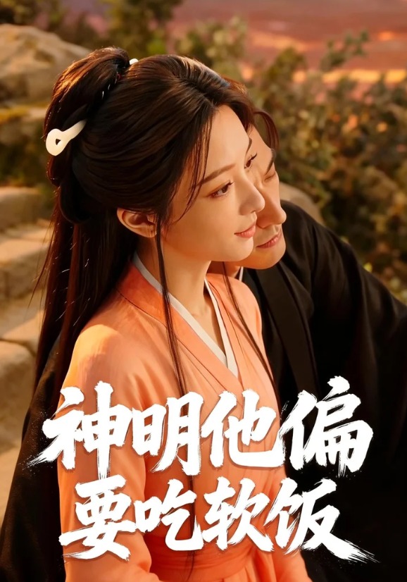 神明他偏要吃软饭