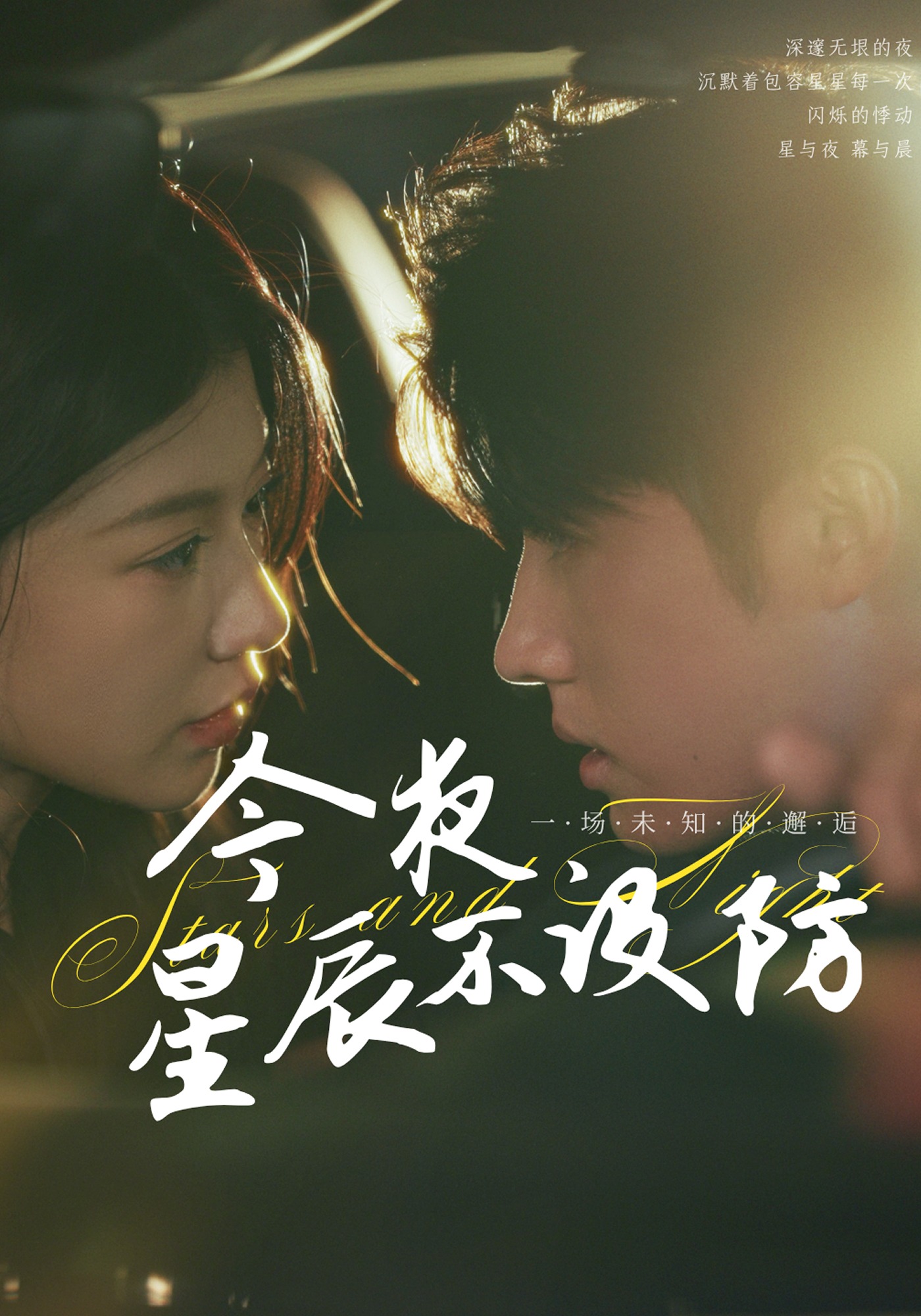 今夜星辰不设防封面图