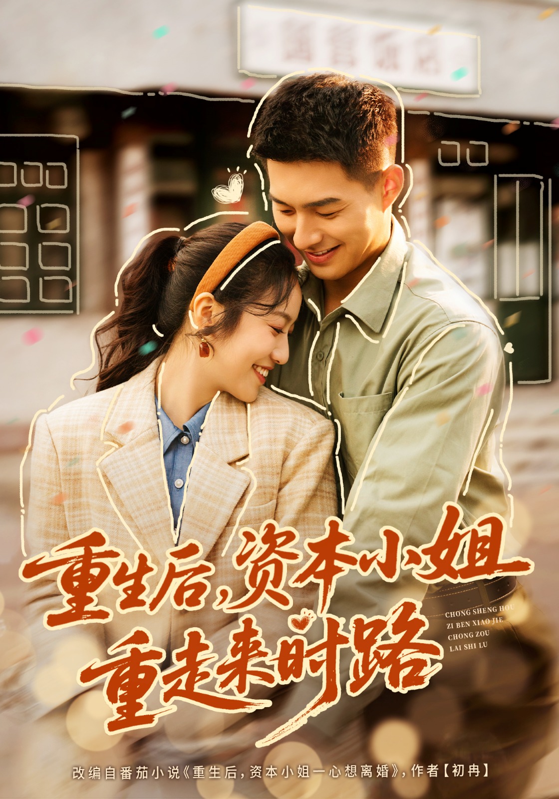 重生后，资本小姐重走来时路