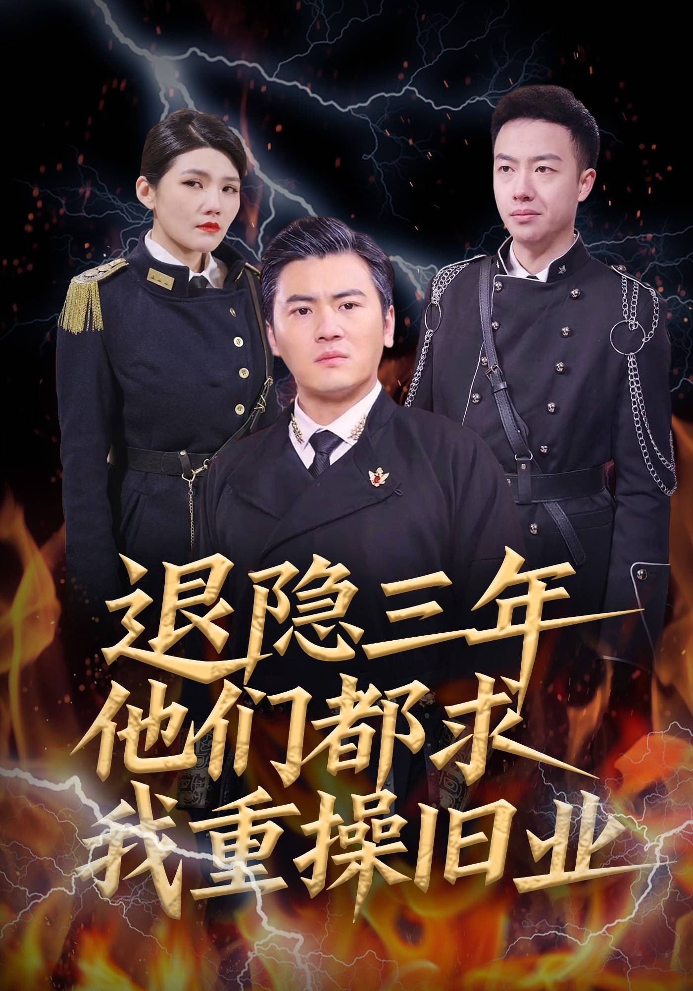 退隐三年他们都求我重操旧业