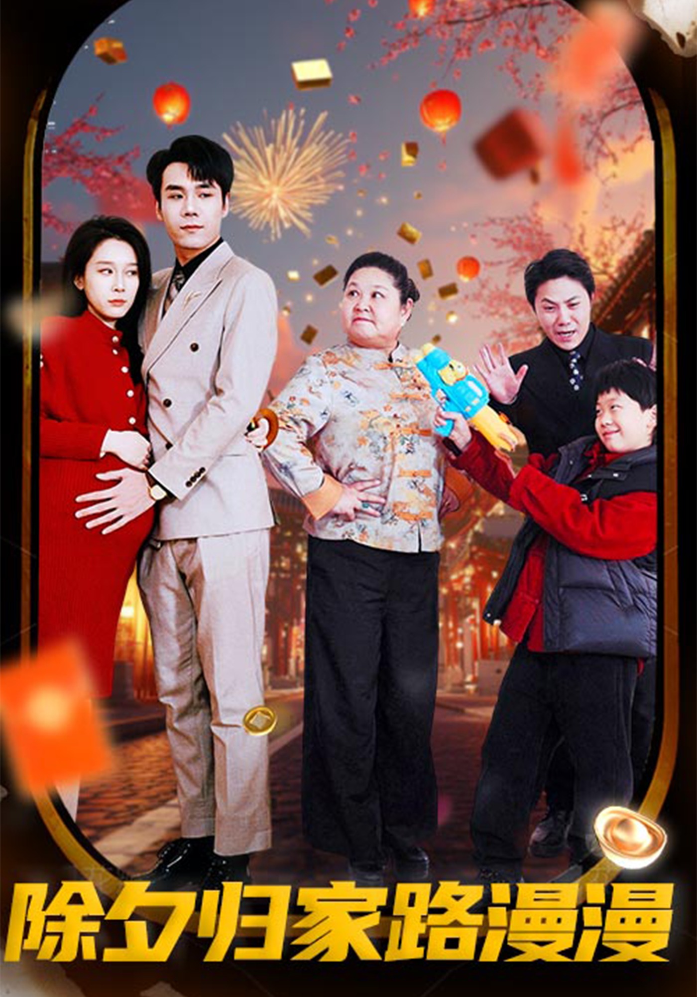 除夕归家路漫漫