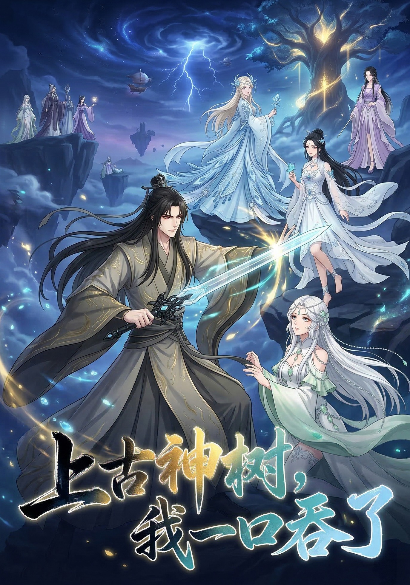上古神树，我一口吞了