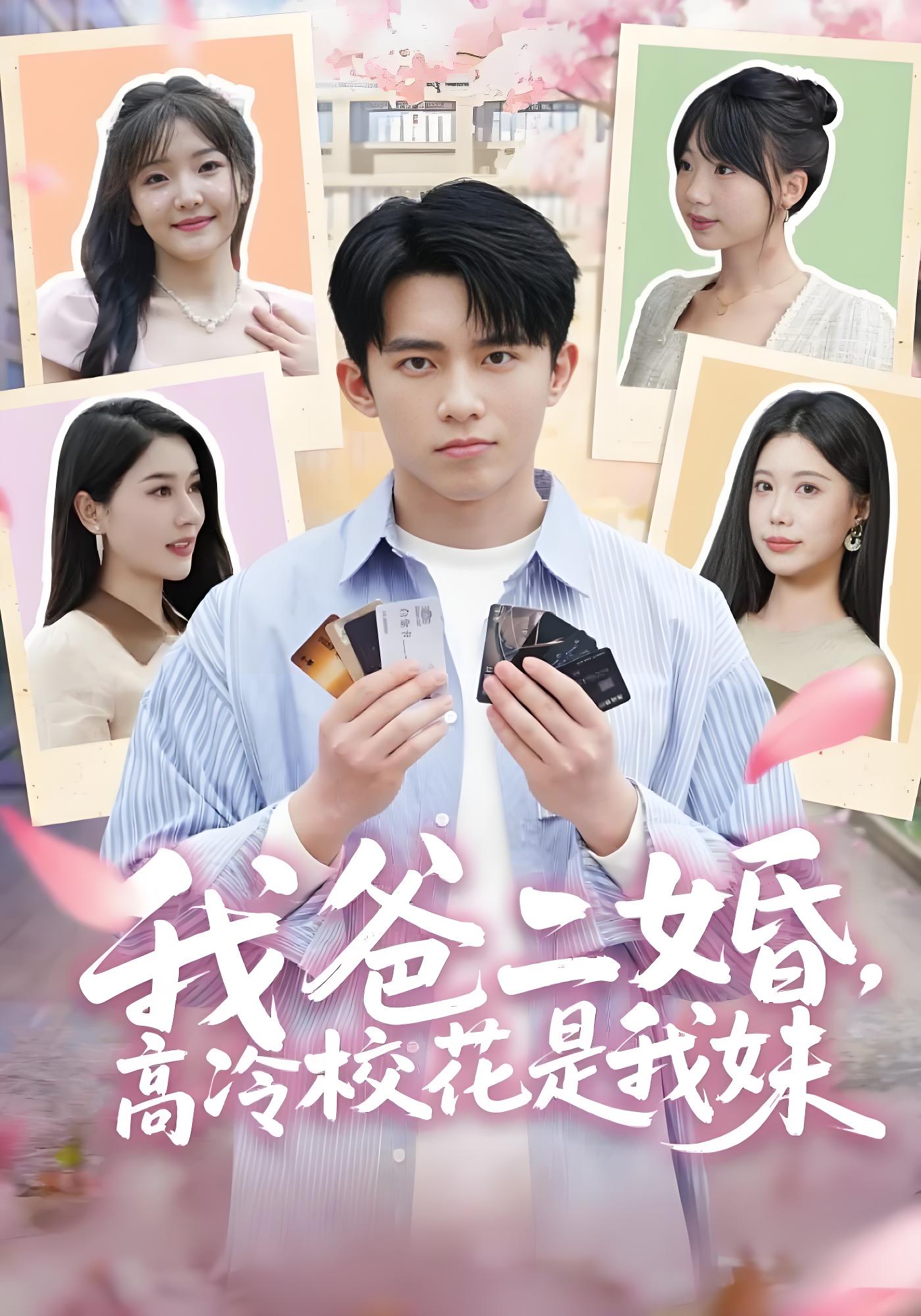 我爸二婚，高冷校花是我妹封面图