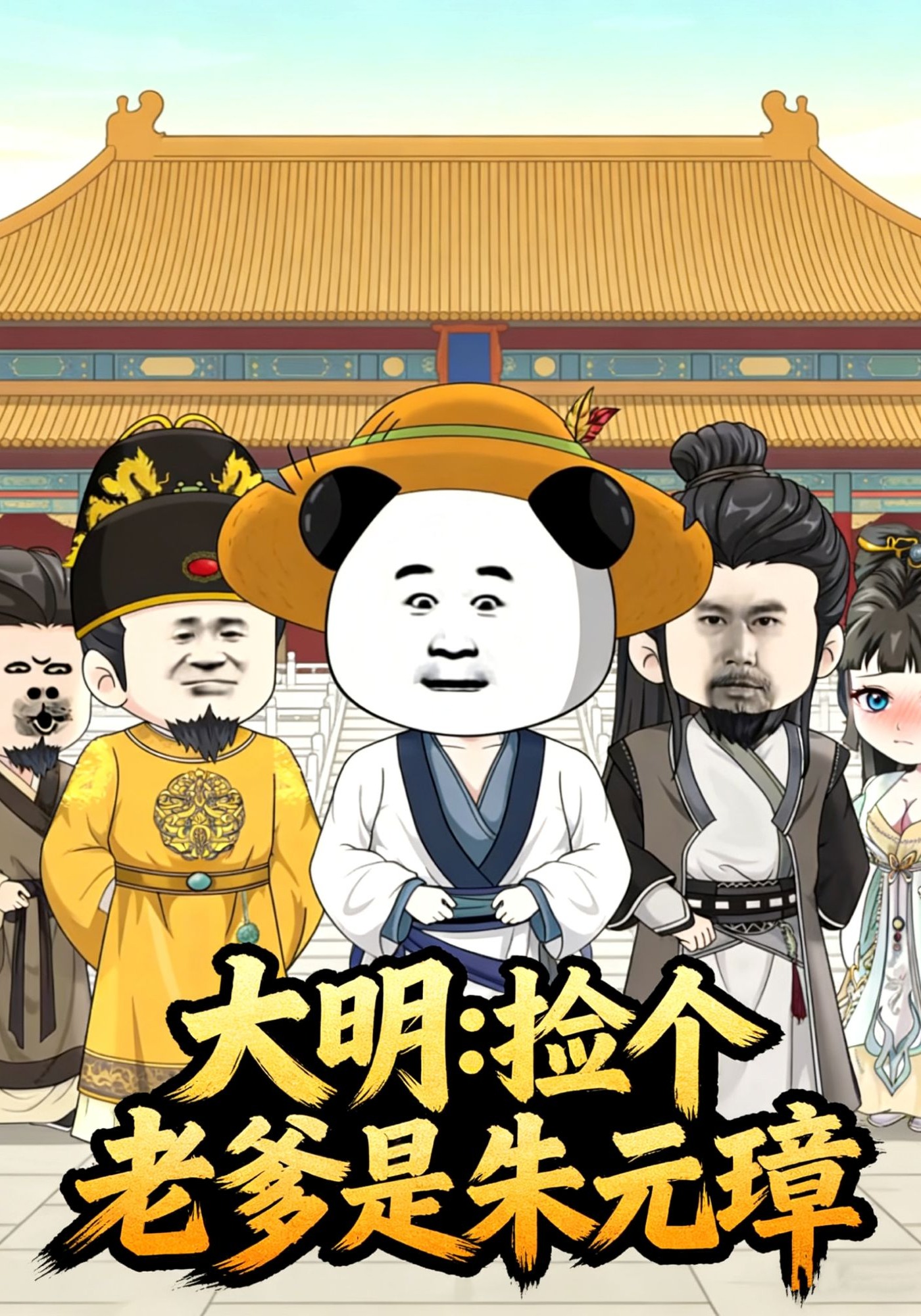 大明：捡个老爹是朱元璋