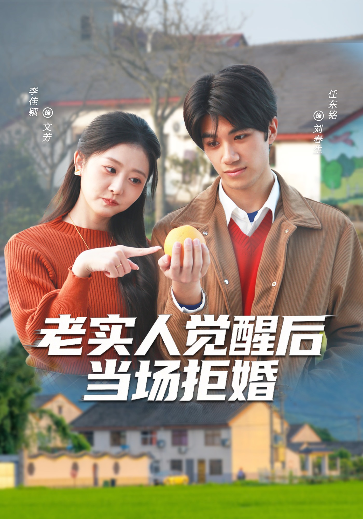 老实人觉醒后当场拒婚