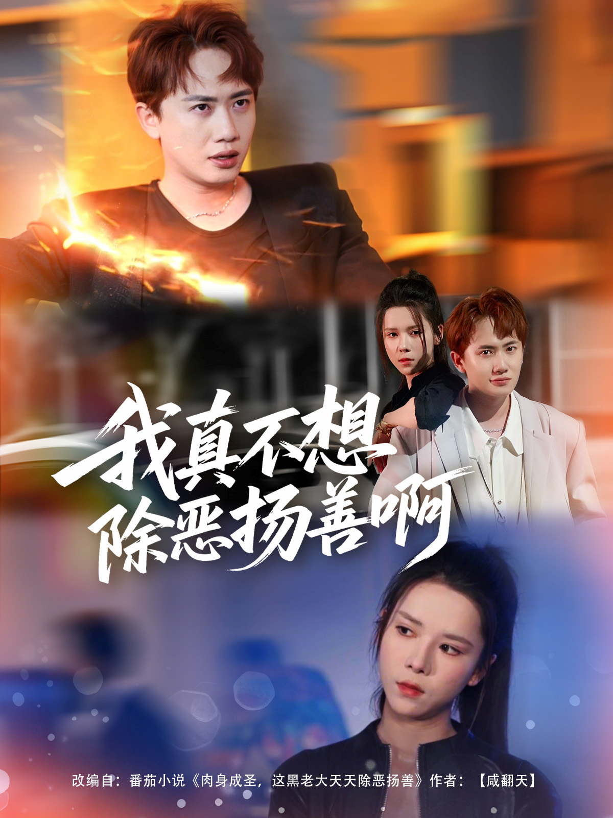 我真不想除恶扬善啊封面图