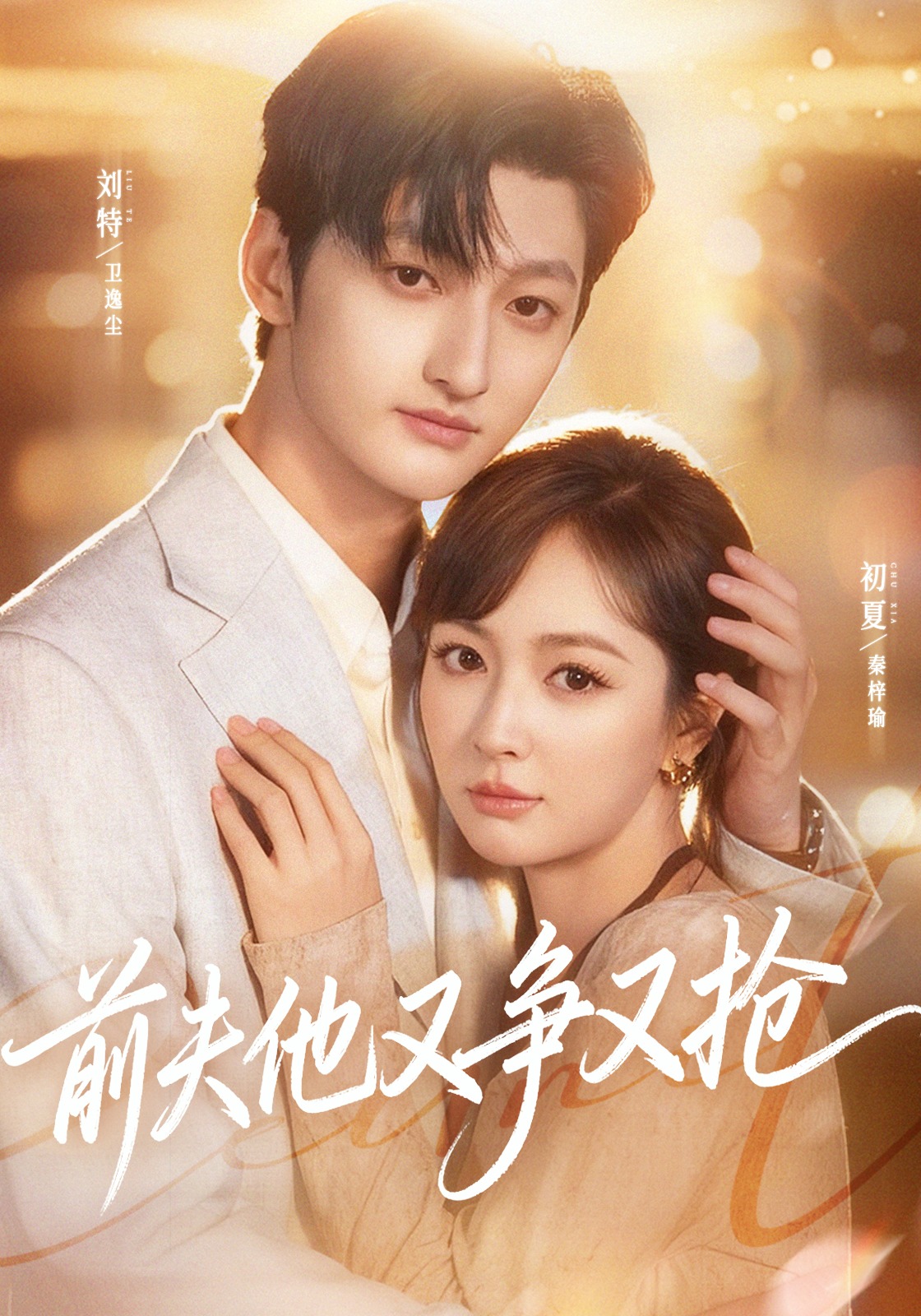 前夫他又争又抢