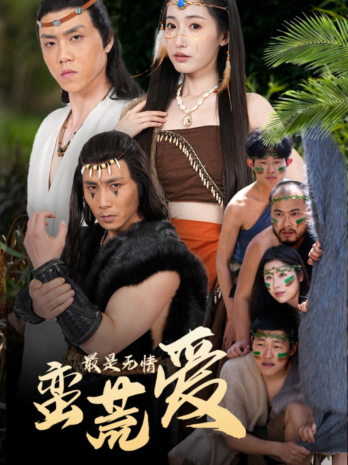 最是无情蛮荒爱}