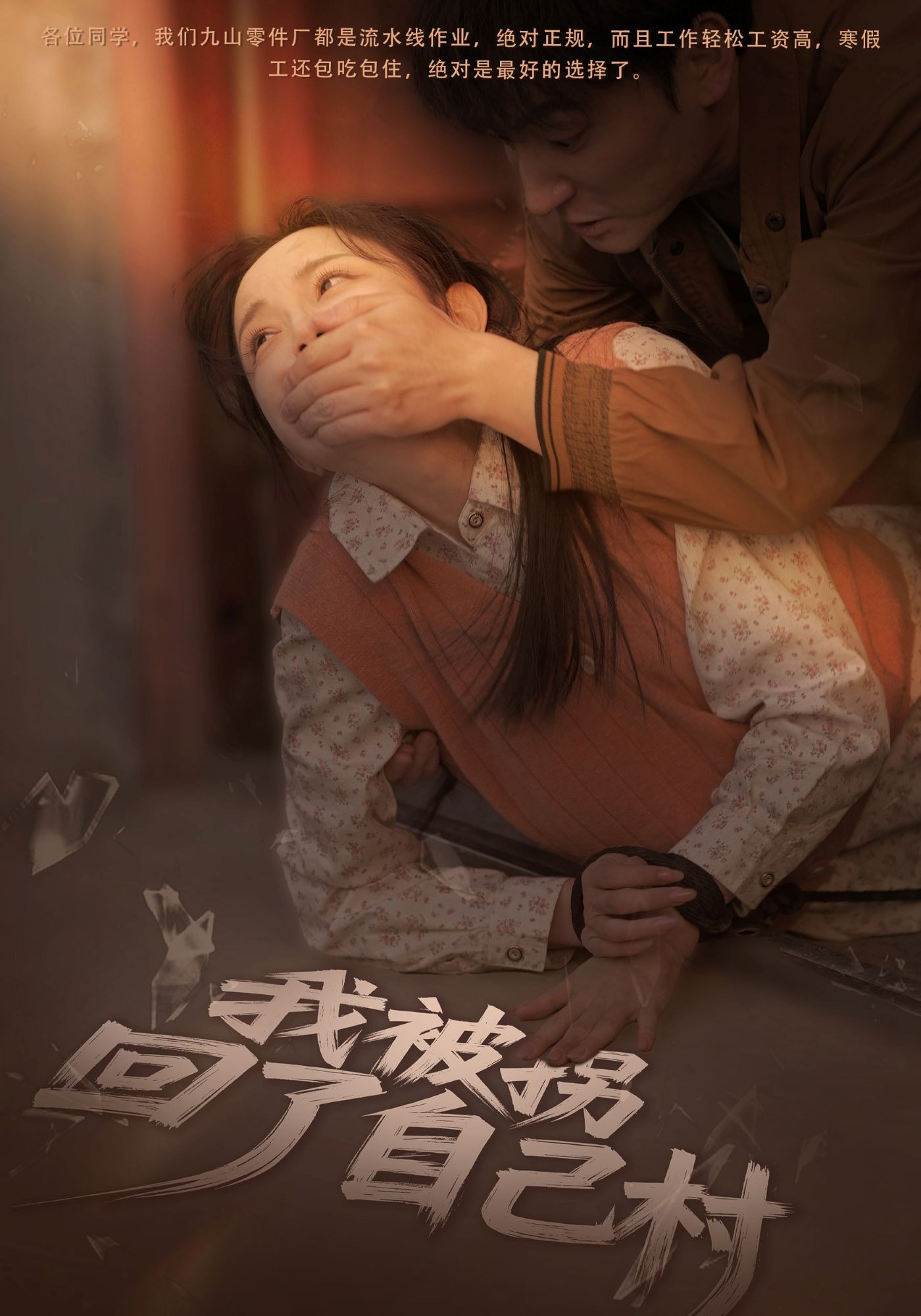 我被拐回了自己村