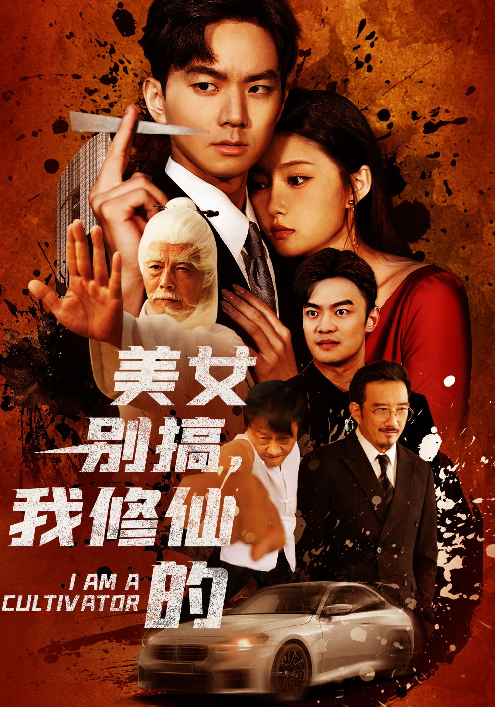 美女别搞我修仙的