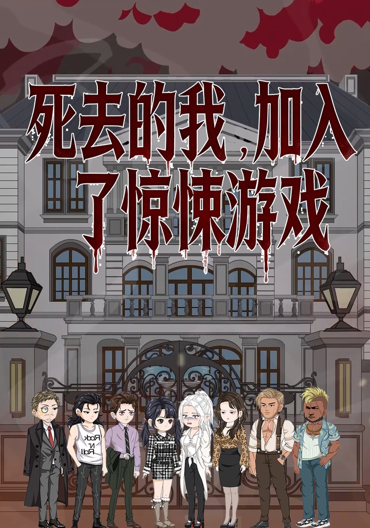 死去的我，加入了惊悚游戏第一季