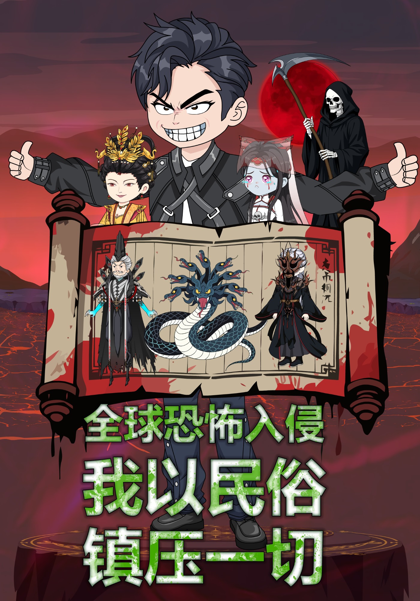全球恐怖入侵 我以民俗镇压一切