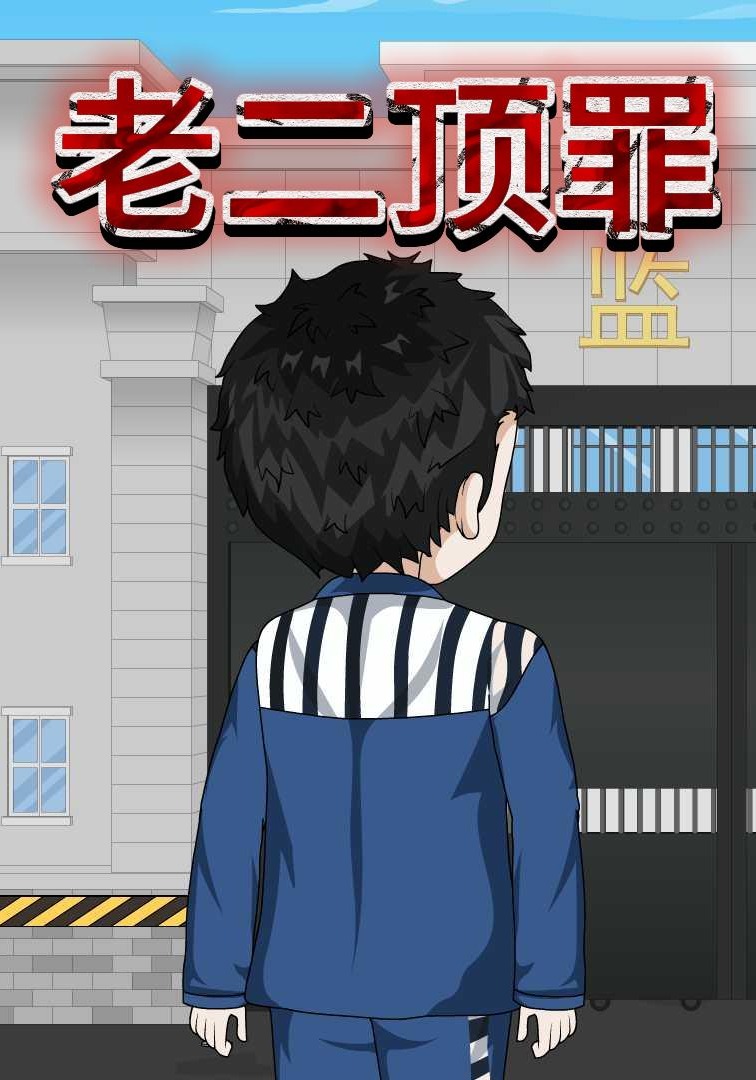 老二顶罪