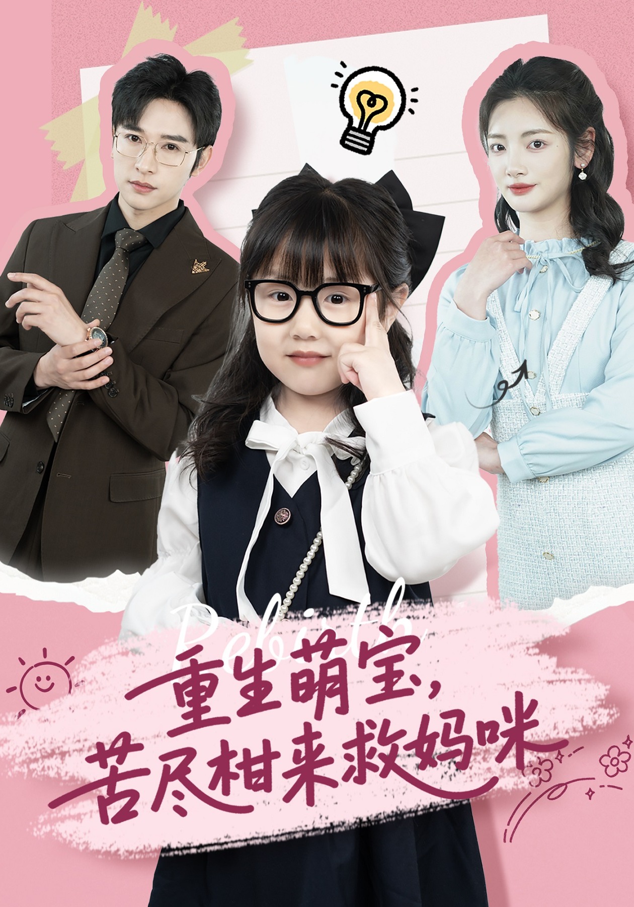 重生萌宝，苦尽柑来救妈咪