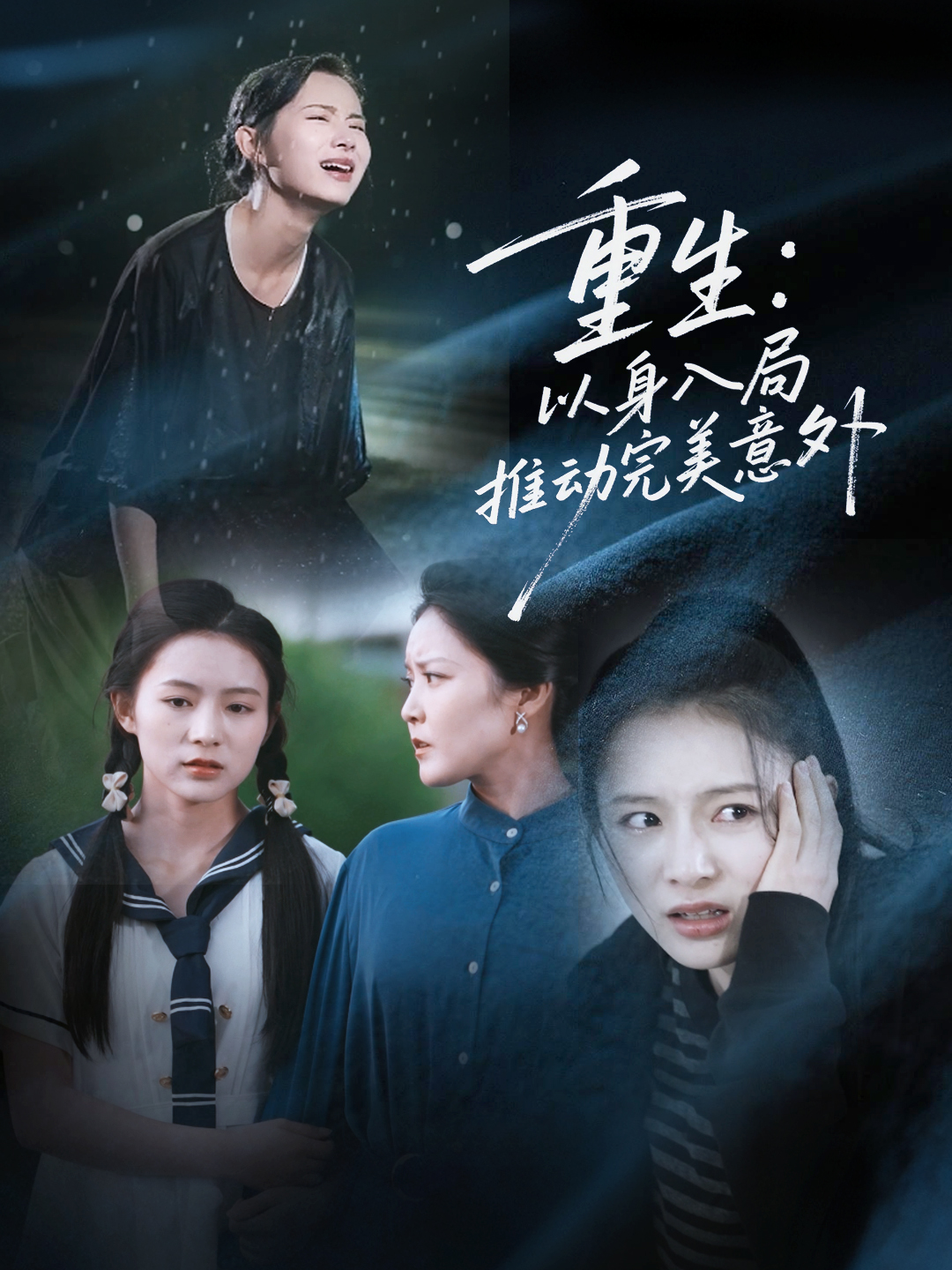 重生以身入局推动完美意外