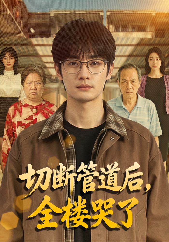 切断管道后，全楼哭了