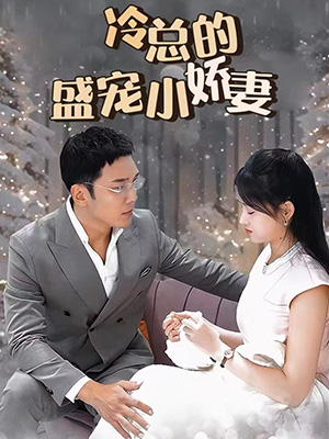 冷总盛宠小娇妻