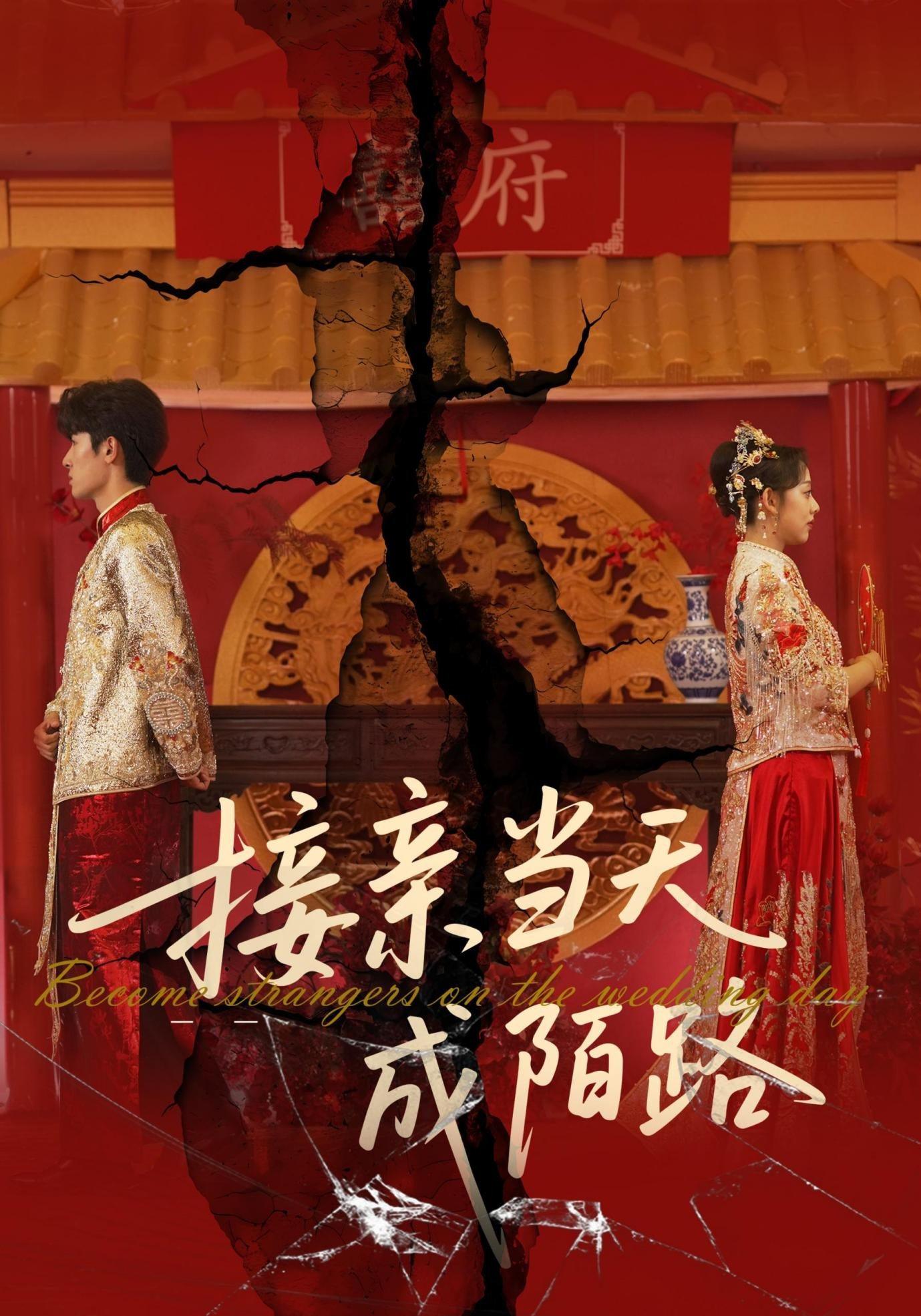 接亲当天成陌路