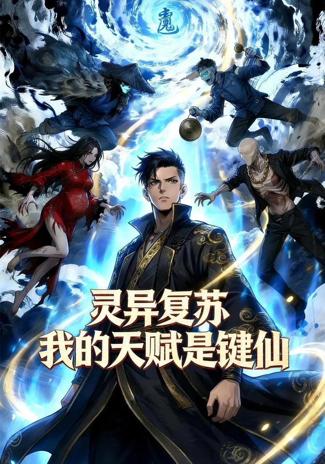 灵异复苏 我的天赋是键仙