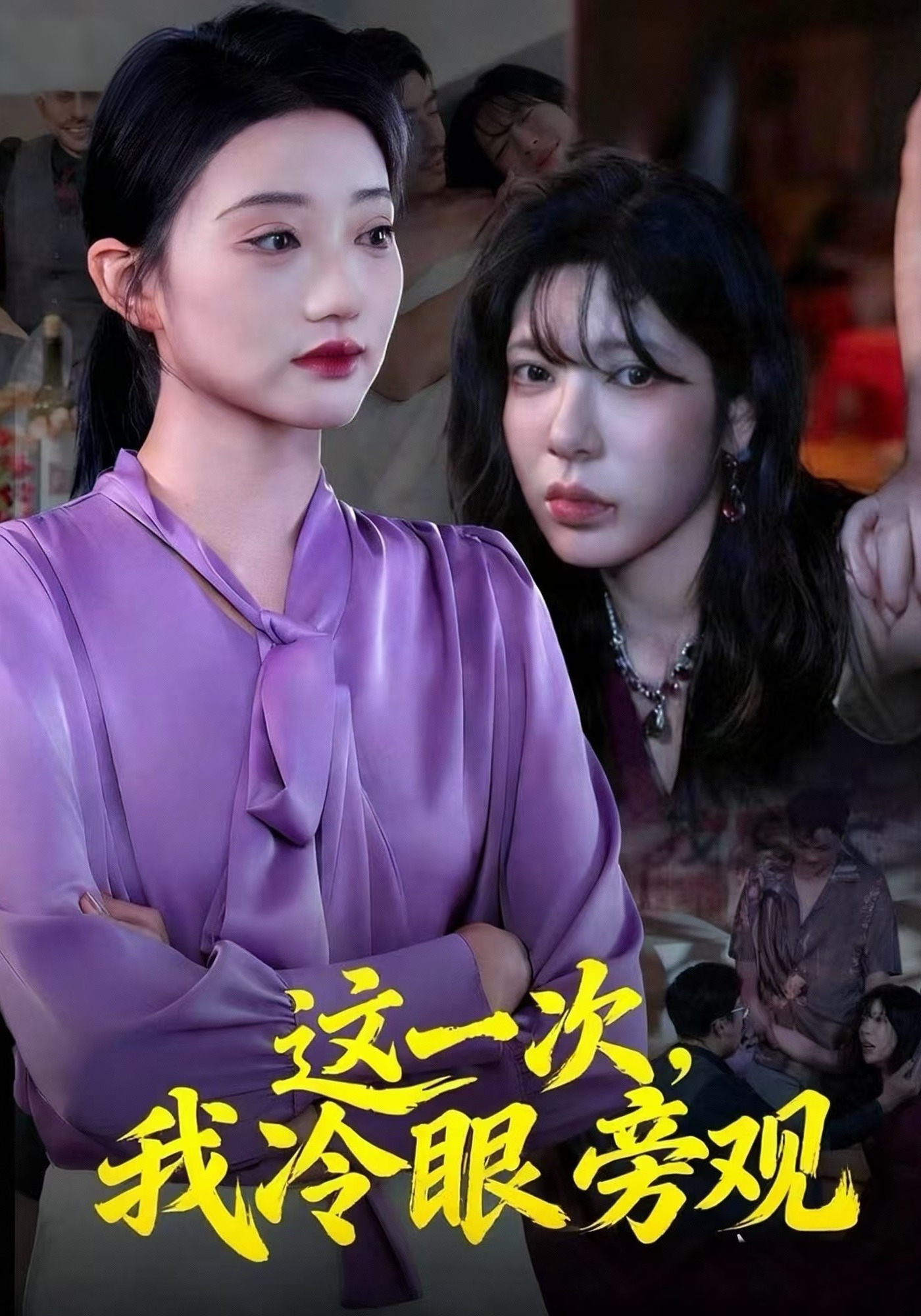 这一次，我冷眼旁观