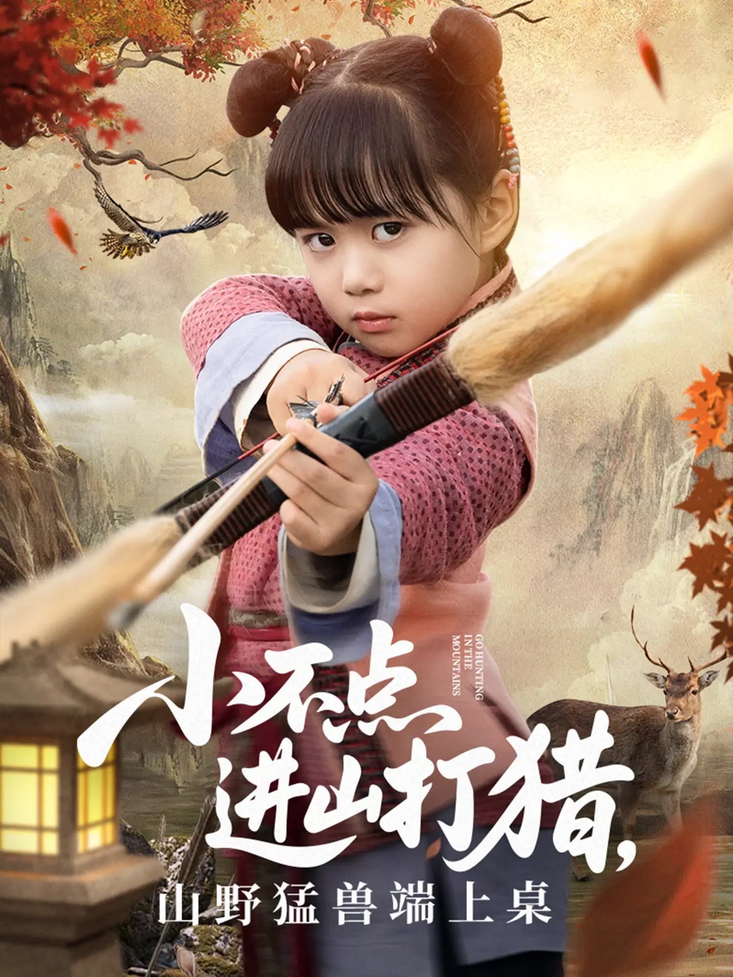 小不点进山打猎，山野猛兽端上桌