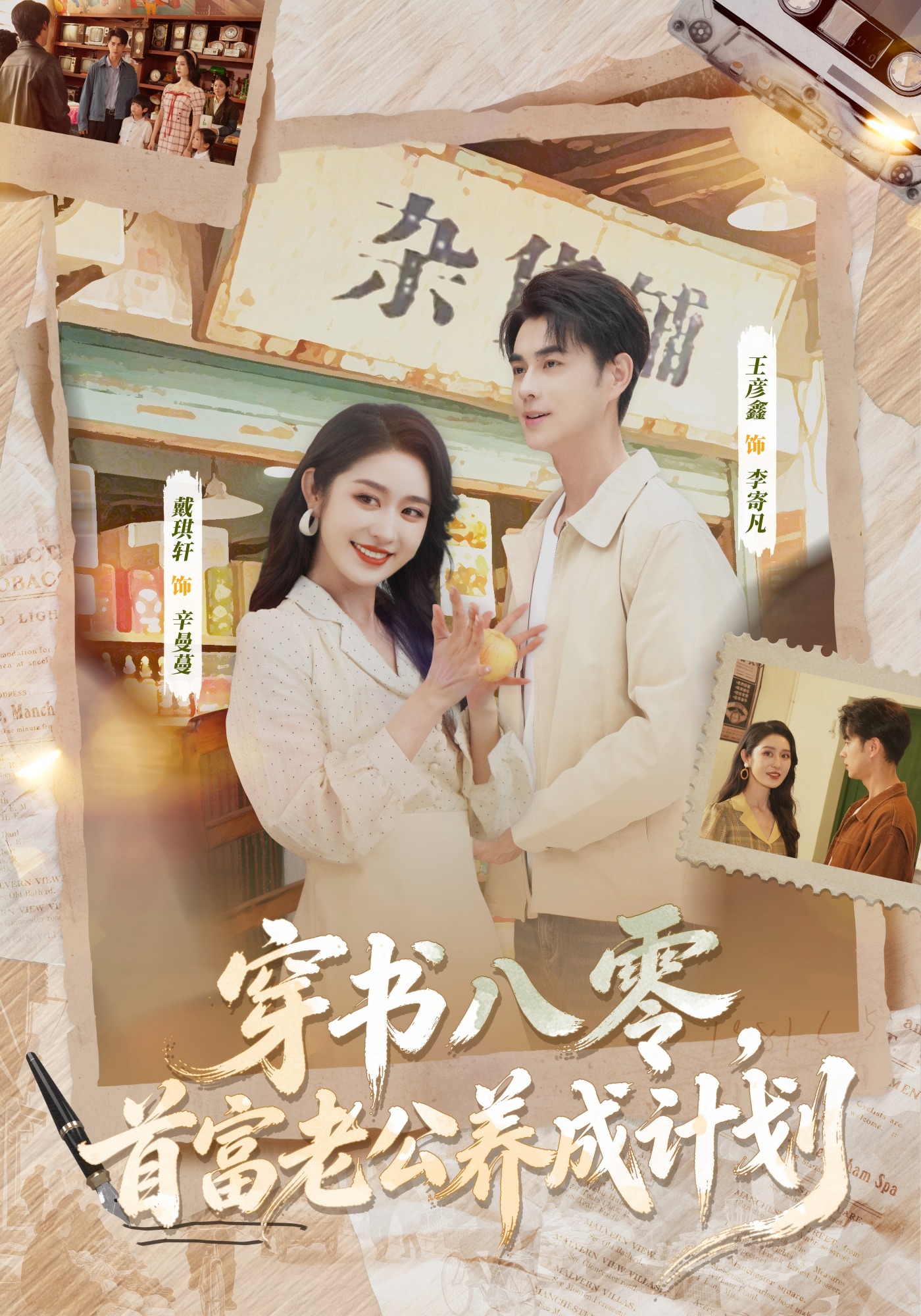 穿书八零，首富老公养成计划