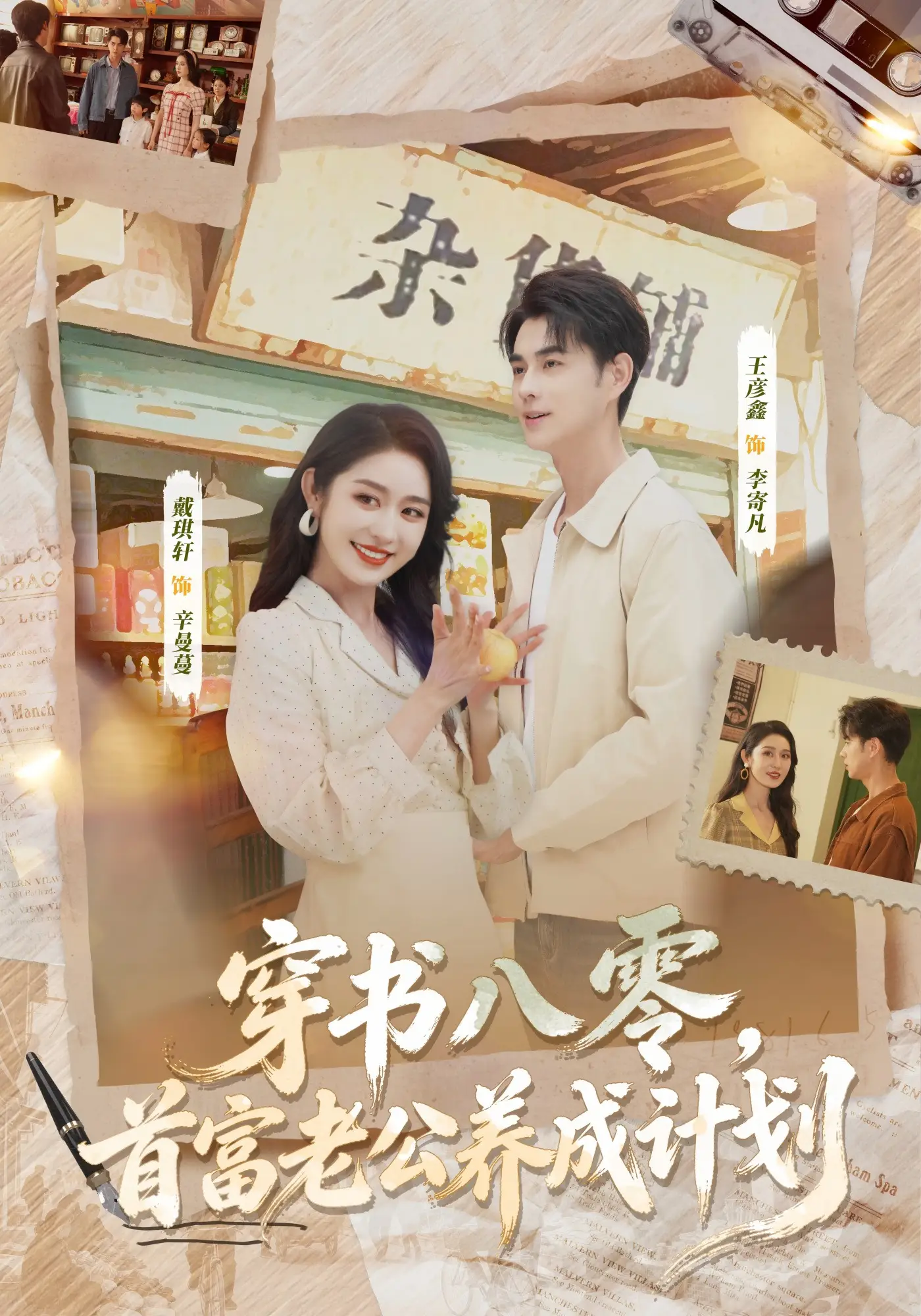 穿书八零，首富老公养成计划