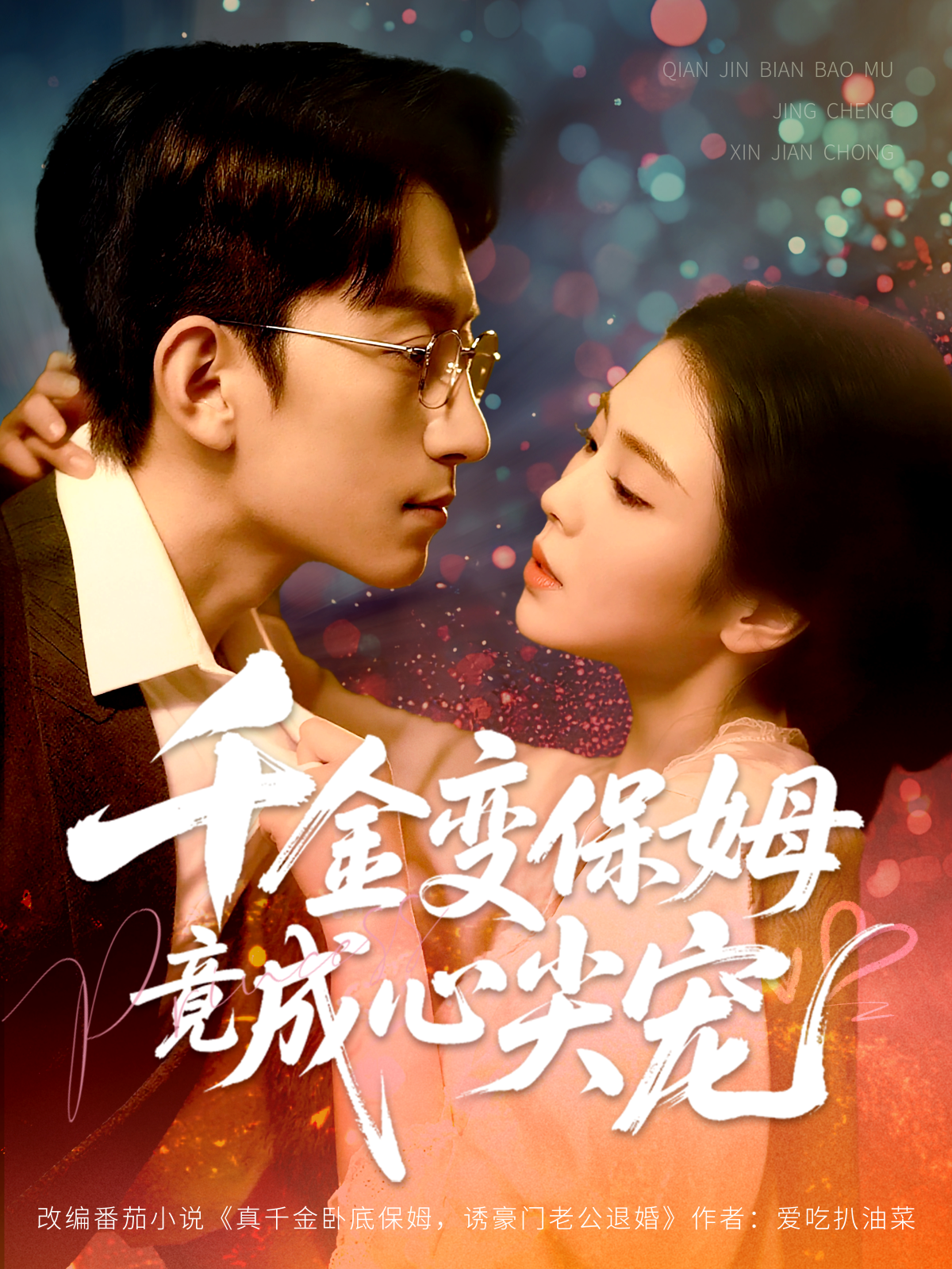 千金变保姆竟成心尖宠