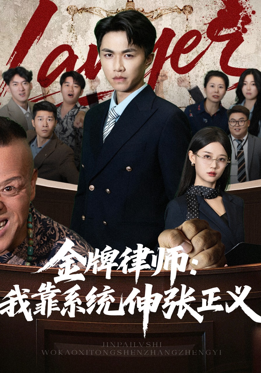 金牌律师我靠系统伸张正义
