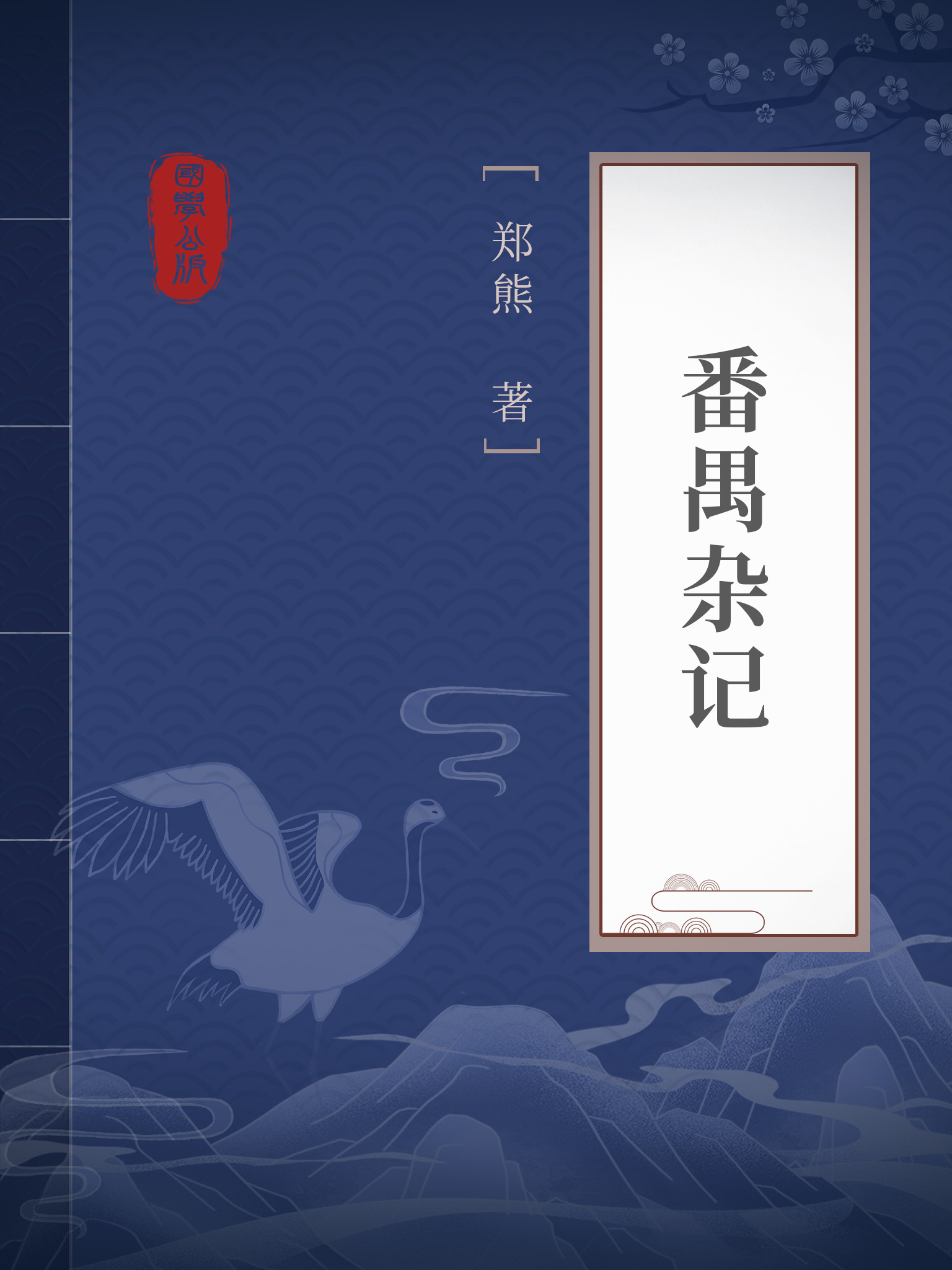番禺杂记