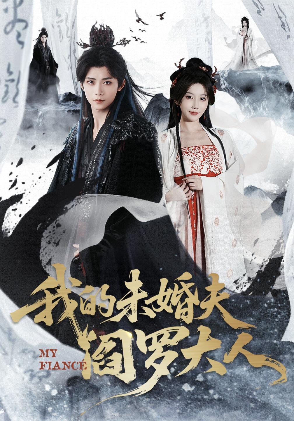 我的未婚夫阎罗大人
